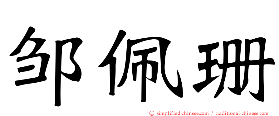 邹佩珊