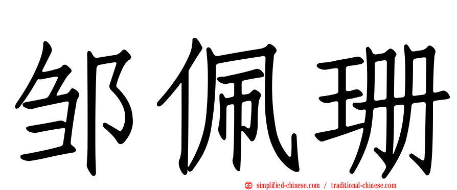 邹佩珊
