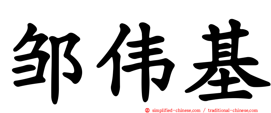 邹伟基
