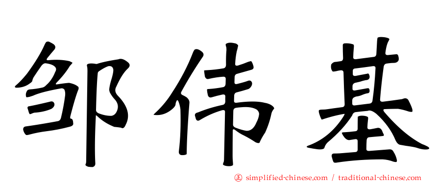邹伟基