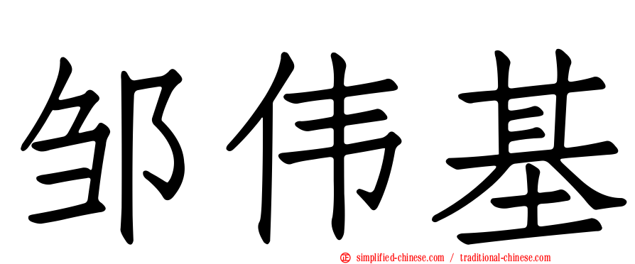邹伟基
