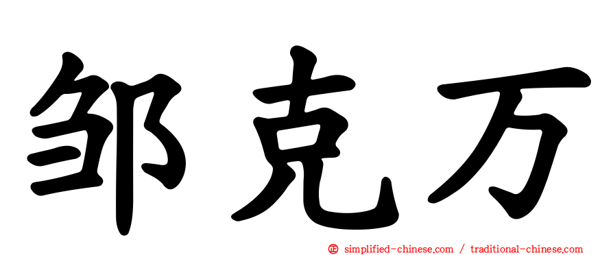邹克万