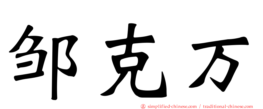 邹克万
