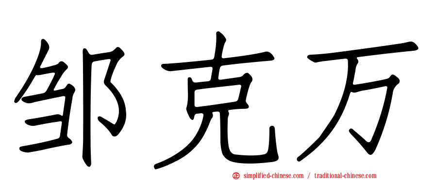 邹克万