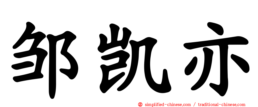 邹凯亦