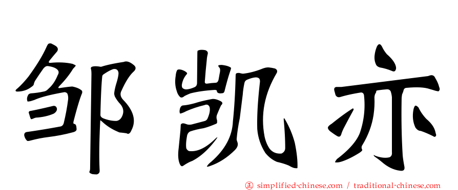 邹凯亦