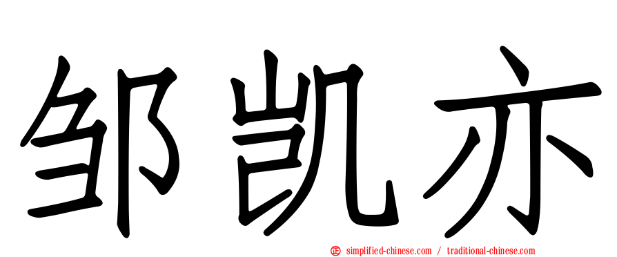 邹凯亦
