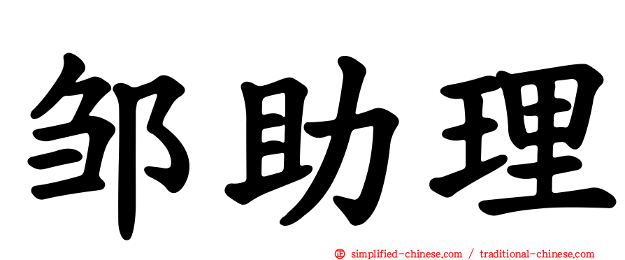 邹助理