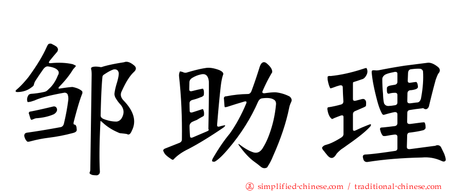 邹助理