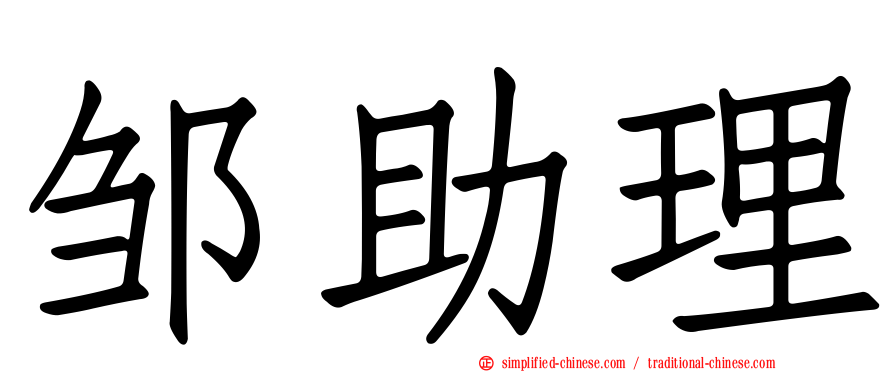 邹助理