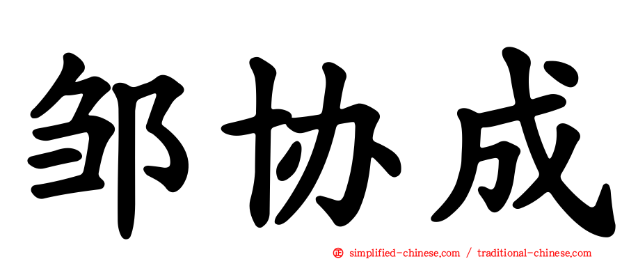 邹协成