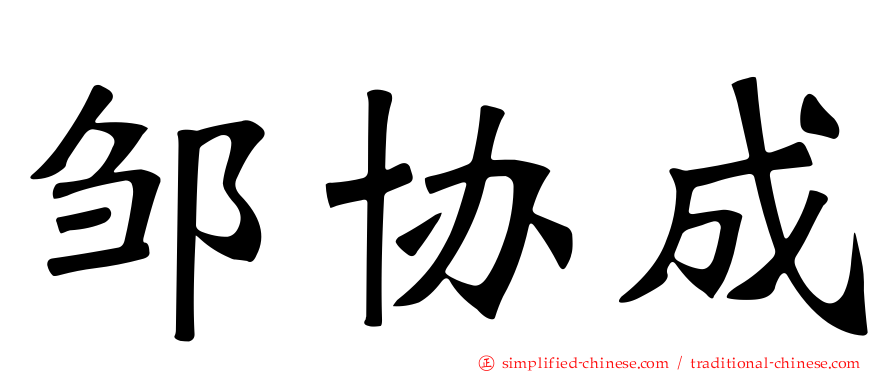 邹协成