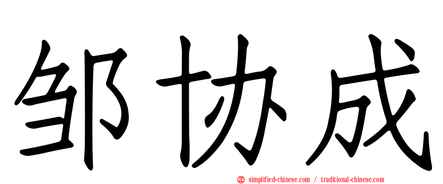 邹协成