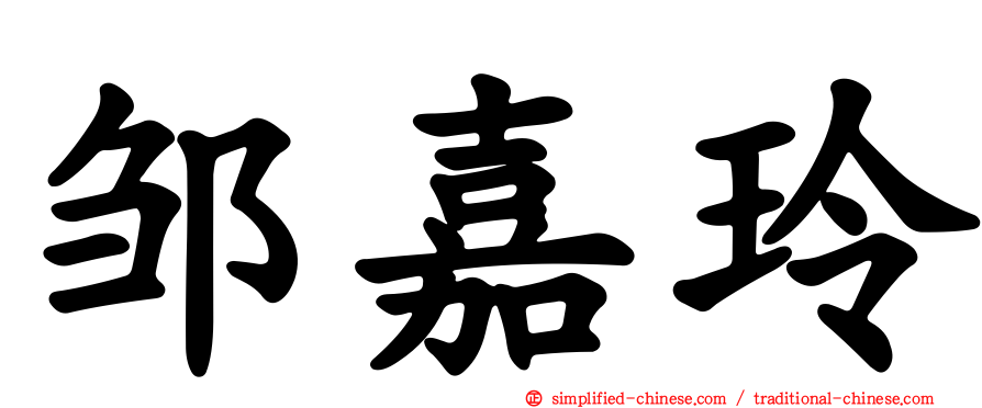 邹嘉玲