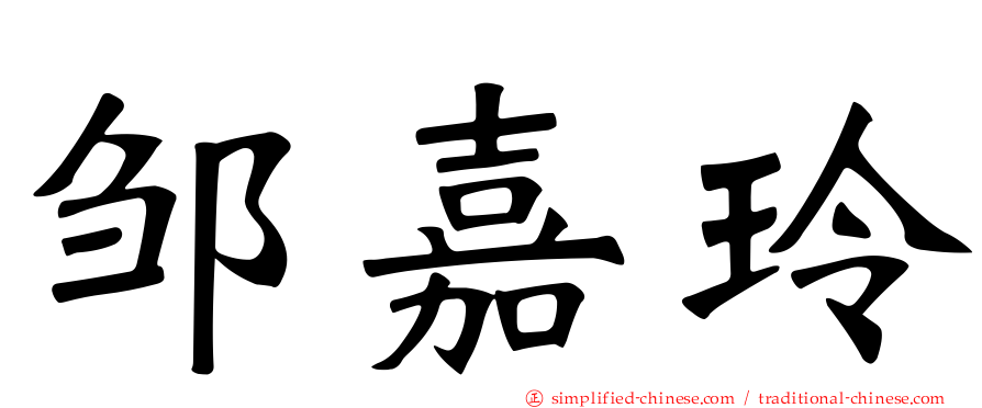邹嘉玲