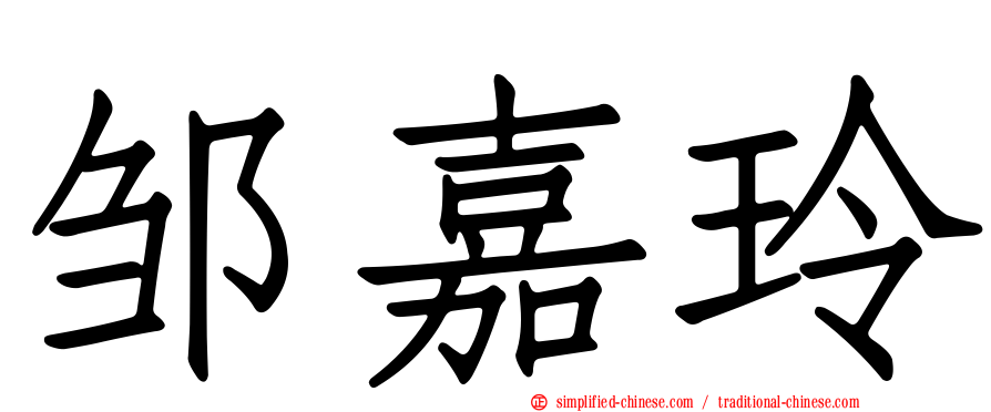 邹嘉玲