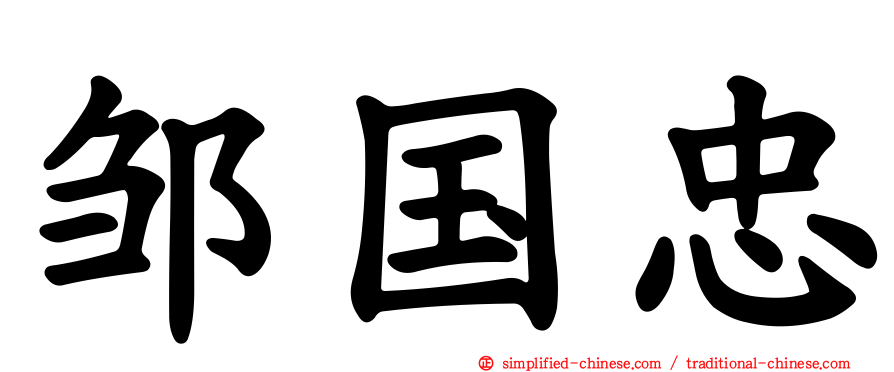 邹国忠