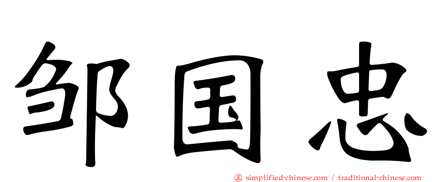邹国忠