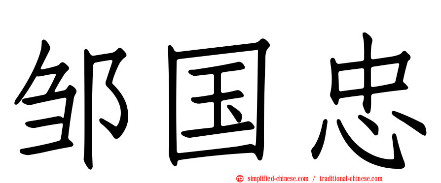 邹国忠