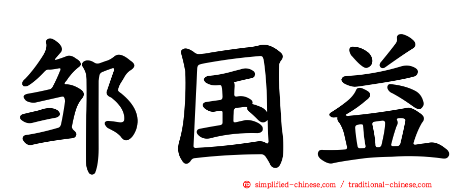 邹国益