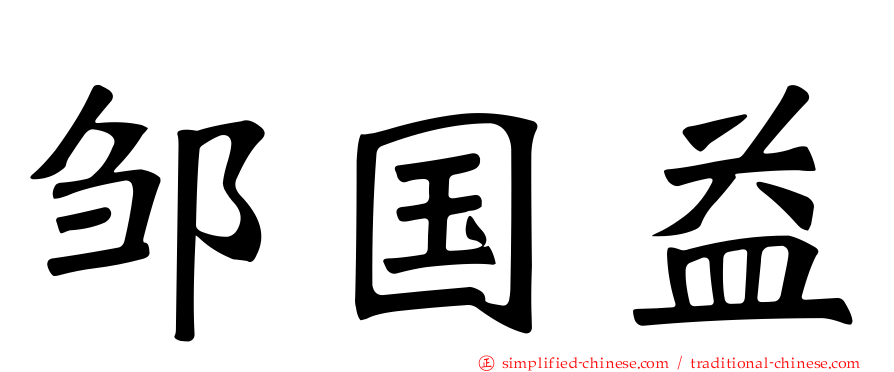 邹国益