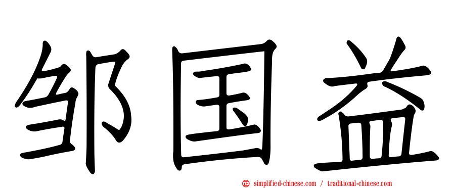 邹国益