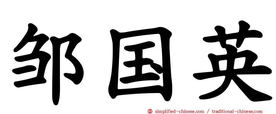 邹国英