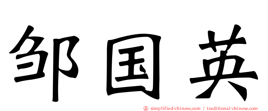邹国英