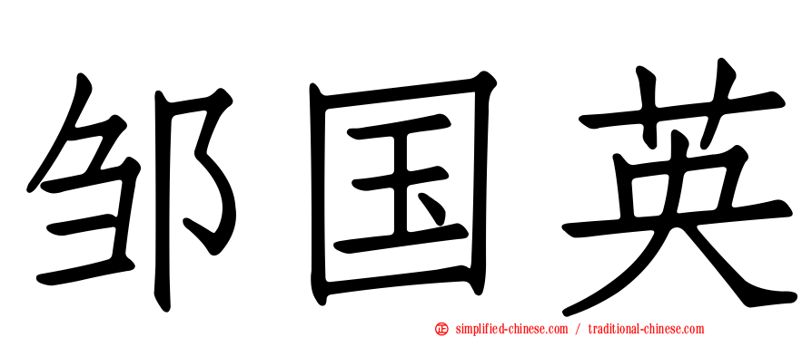 邹国英