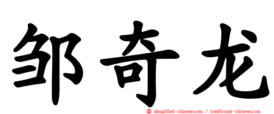 邹奇龙
