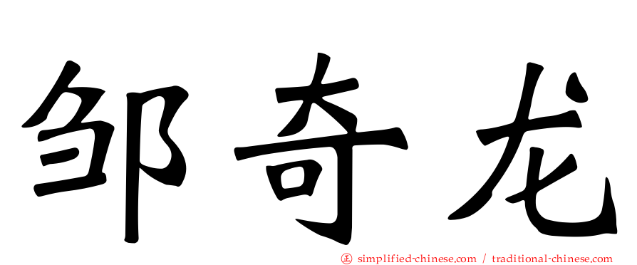邹奇龙