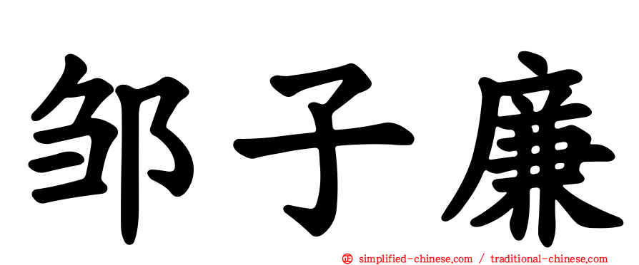 邹子廉