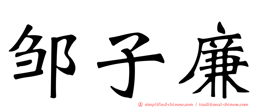 邹子廉