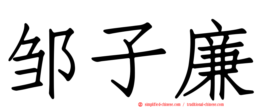 邹子廉