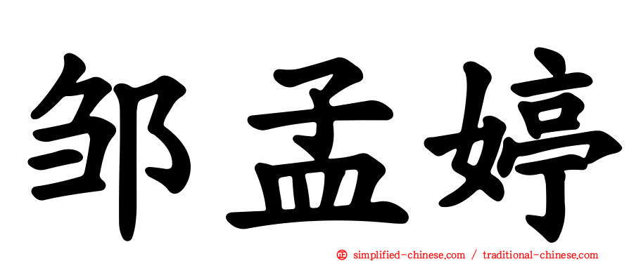 邹孟婷