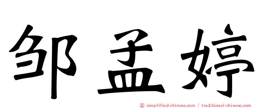 邹孟婷