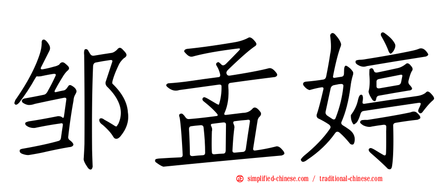 邹孟婷