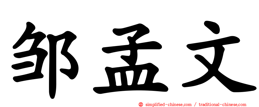 邹孟文