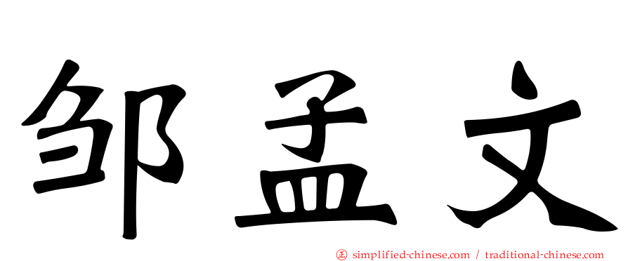邹孟文