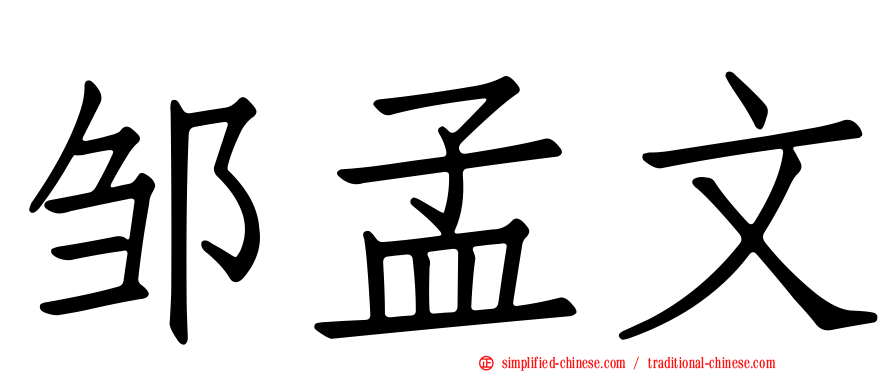 邹孟文
