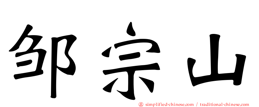 邹宗山