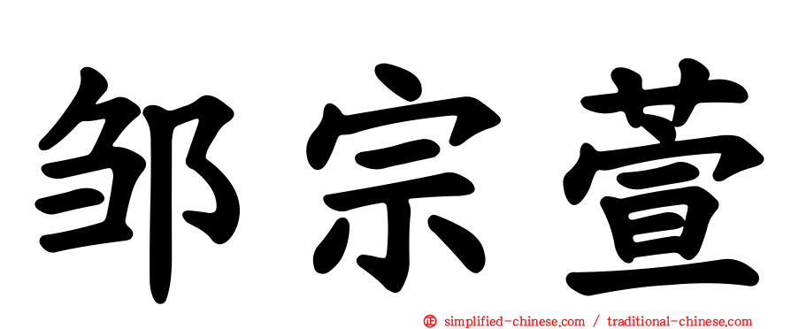 邹宗萱