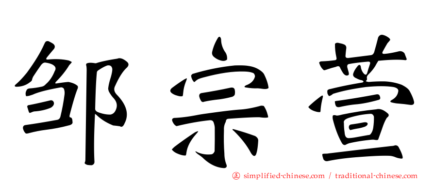 邹宗萱