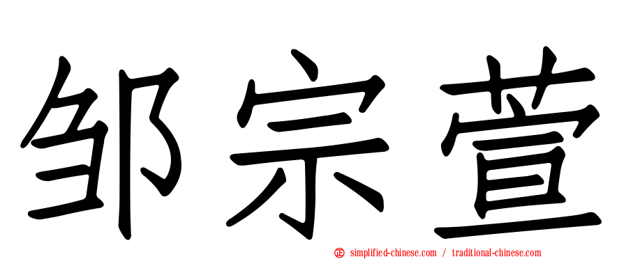 邹宗萱