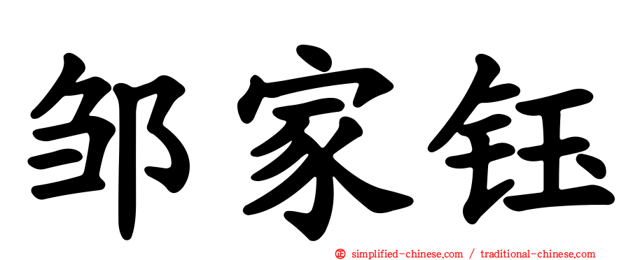 邹家钰
