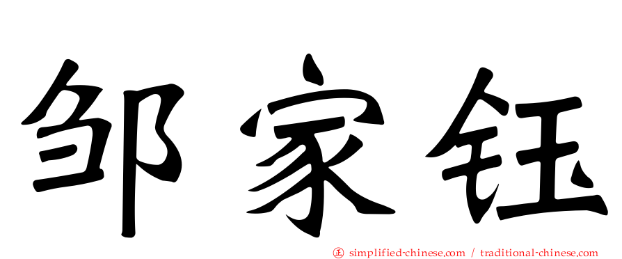 邹家钰