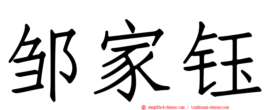 邹家钰