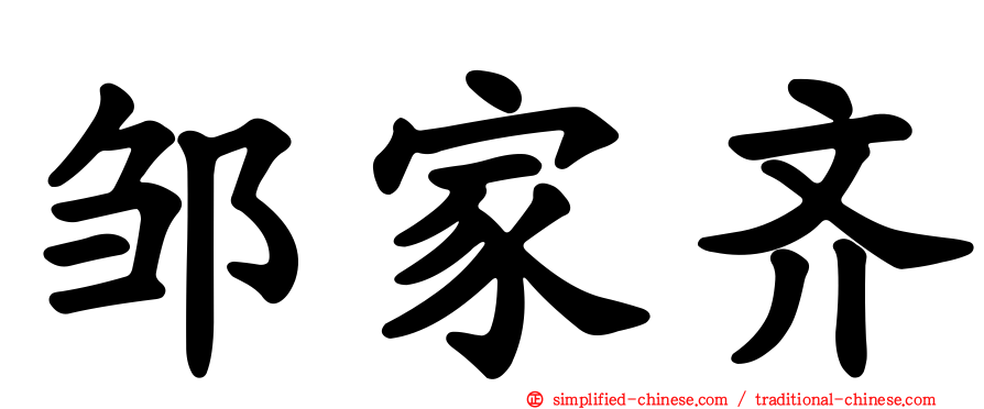 邹家齐