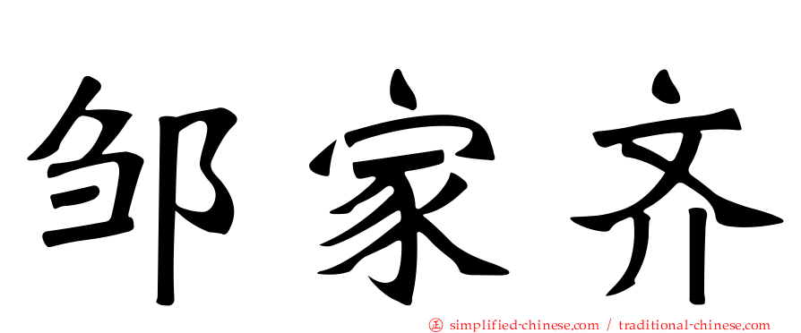 邹家齐