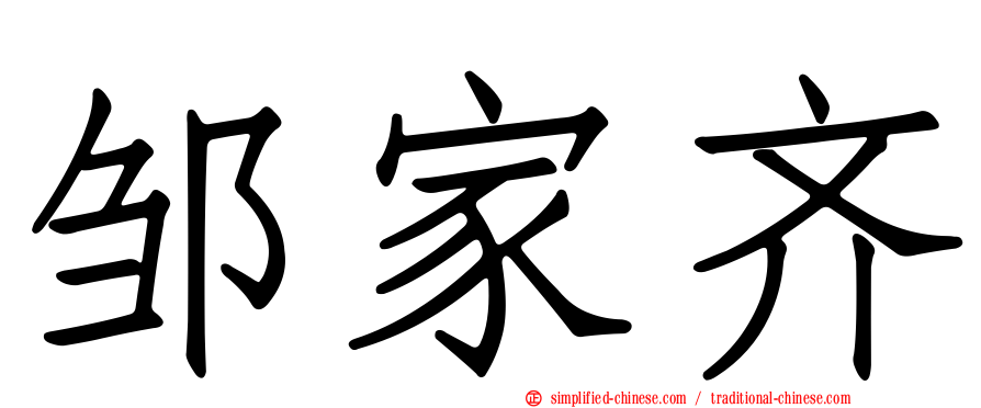 邹家齐